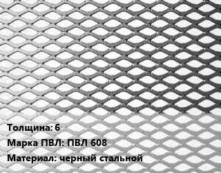 Лист просечно-вытяжной 6 Марка: ПВЛ 608 черный стальной